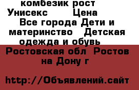 комбезик рост 80.  Унисекс!!!! › Цена ­ 500 - Все города Дети и материнство » Детская одежда и обувь   . Ростовская обл.,Ростов-на-Дону г.